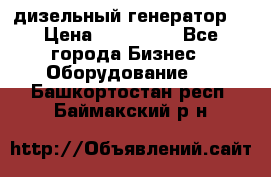 дизельный генератор  › Цена ­ 870 000 - Все города Бизнес » Оборудование   . Башкортостан респ.,Баймакский р-н